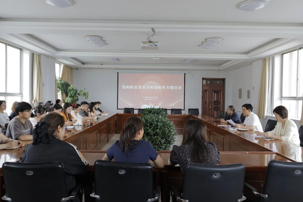 学院召开新入职教师职业素养及师德师风专题培训会议